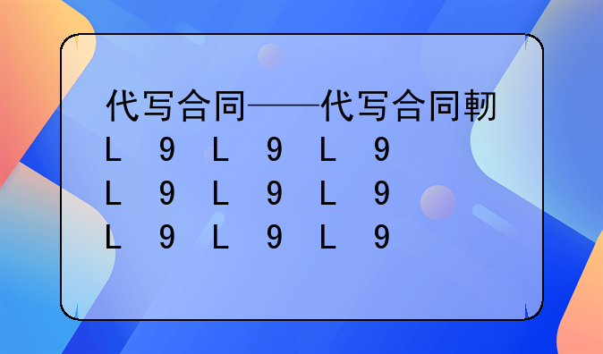 代写合同——代写合同违法吗