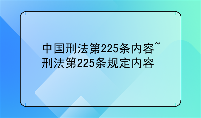 中国刑法第225条内容~刑法第225条规定内容