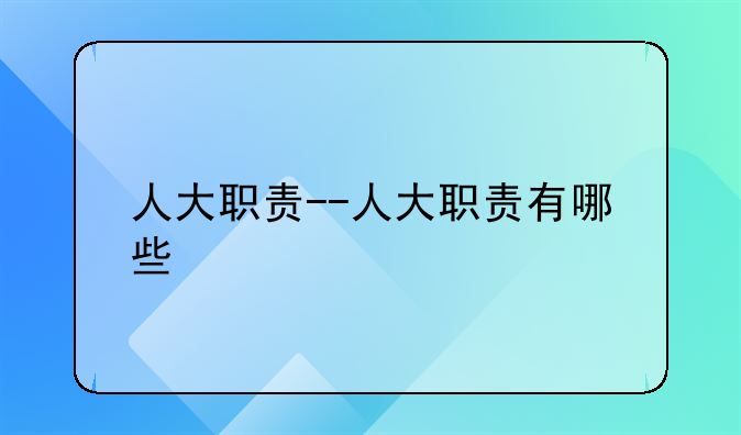 人大职责--人大职责有哪些