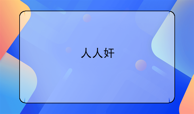 人人奸