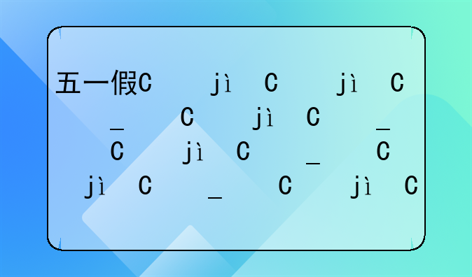 五一假期2023法定假日是几天
