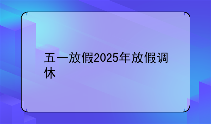 五一放假2025年放假调休