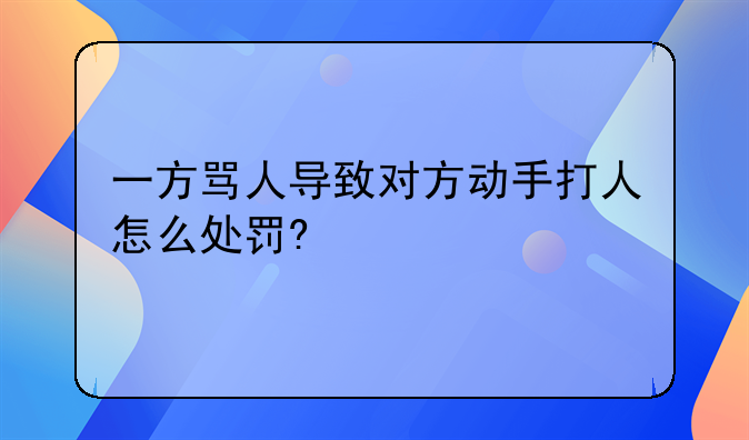 一方骂人导致对方动手打人怎么处罚?