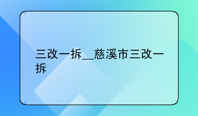 三改一拆__慈溪市三改一拆