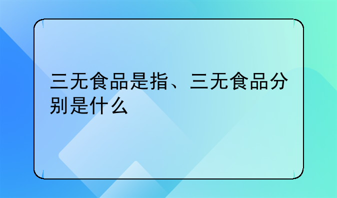 三无食品是指、三无食品分别是什么