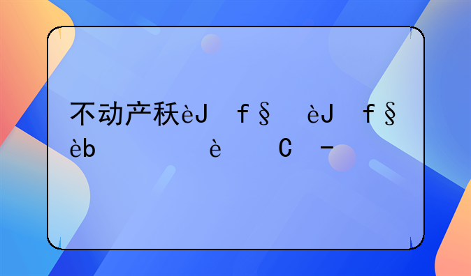 不动产租赁合同印花税税率