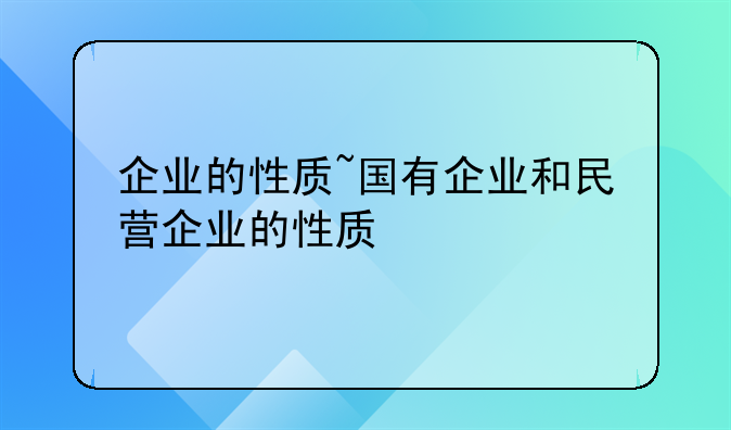 企业的性质~国有企业和民营企业的性质