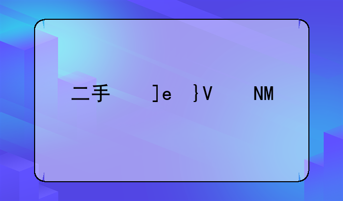 二手房购房定金合同