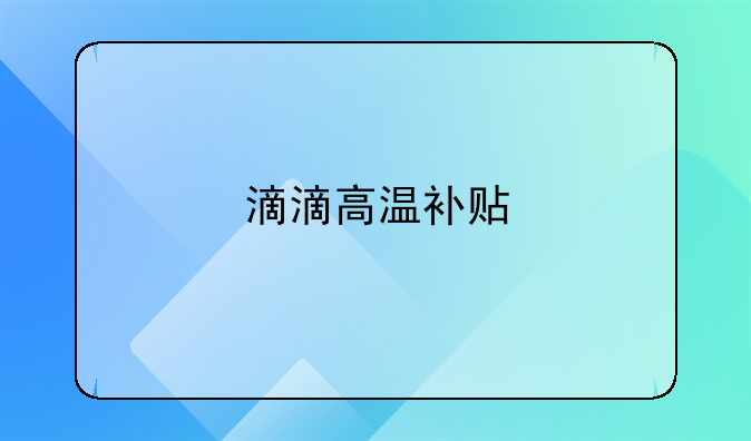 滴滴高温补贴