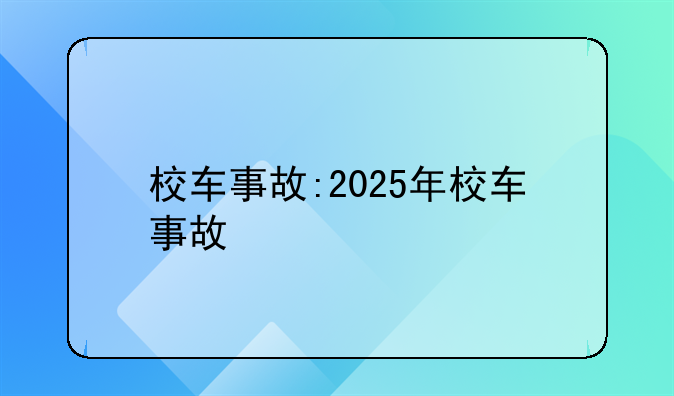 校车事故:2025年校车事故