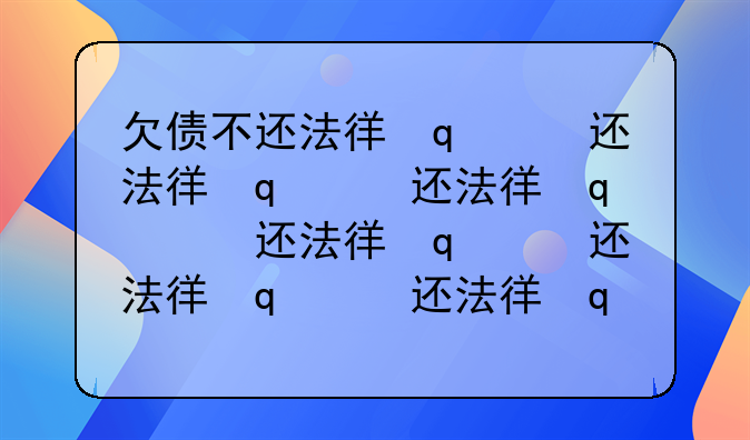 欠债不还法律咨询找专业律师咨询