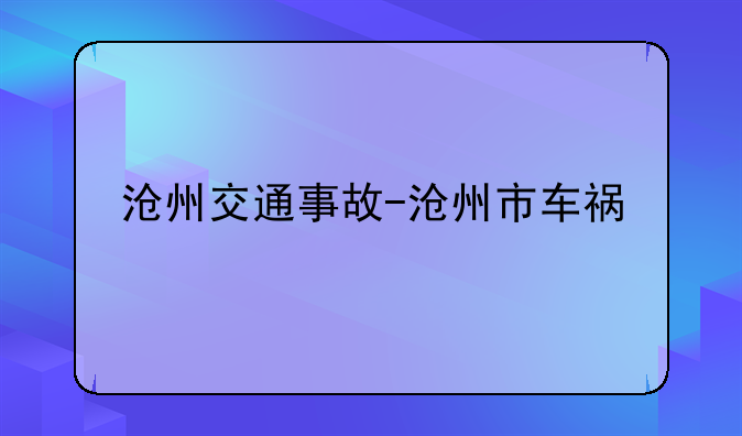 沧州交通事故-沧州市车祸
