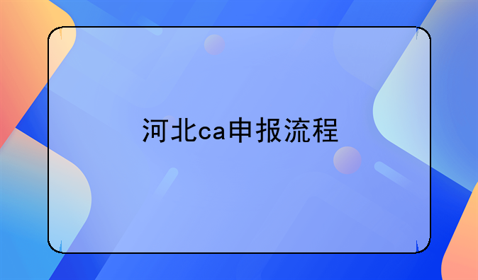 河北ca申报流程