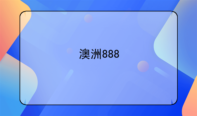 澳洲888