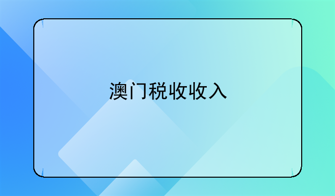澳门税收收入