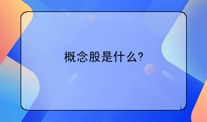 概念股是什么?
