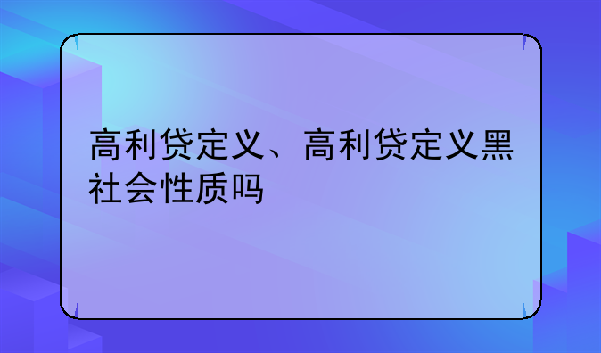 高利贷定义、高利贷定义黑社会性质吗