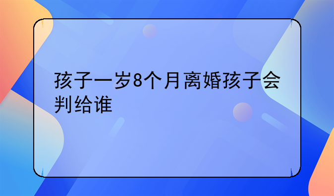 孩子一岁8个月离婚孩子会判给谁