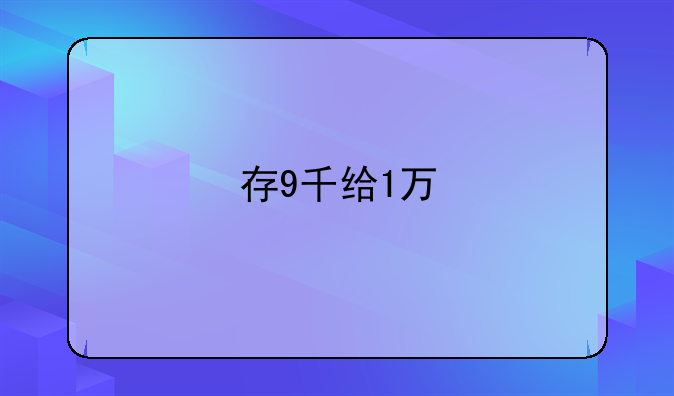 存9千给1万
