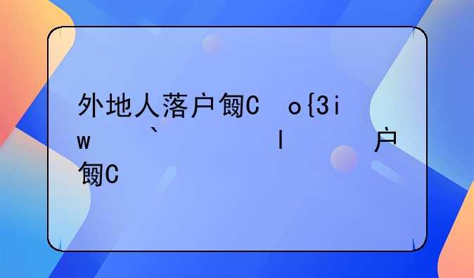 外地人落户北京条件—外地人落户北京的途径