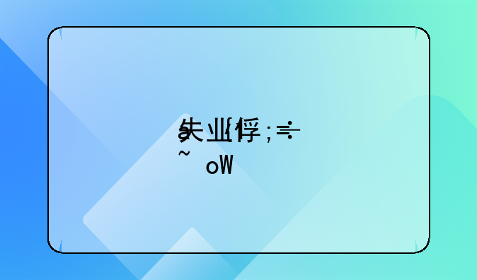 失业保险费率__失业保险费率1%