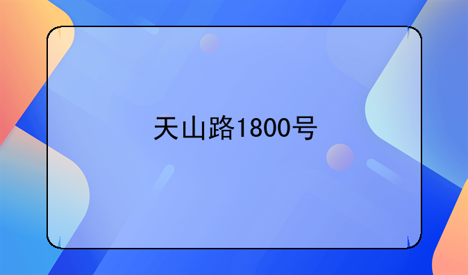 天山路1800号