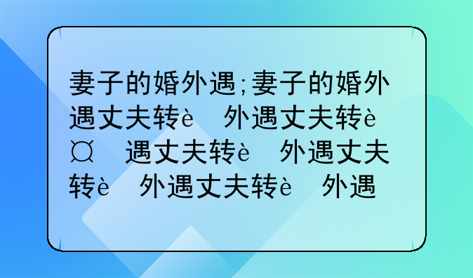 妻子的婚外遇;妻子的婚外遇丈夫转运