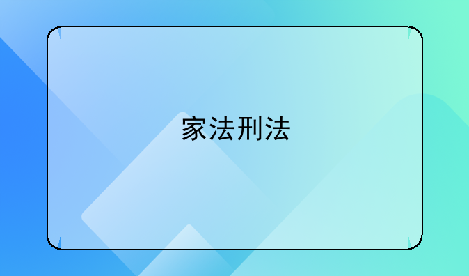 家法刑法