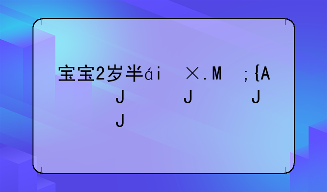 宝宝2岁半离婚判给谁