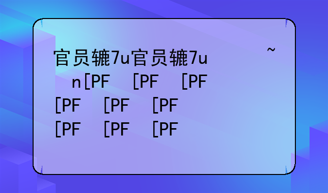 官员辞职__官员辞职潮