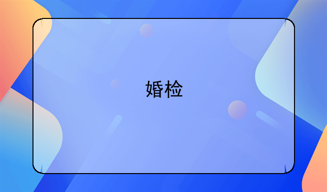 婚检