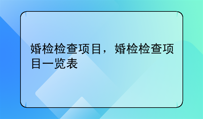 婚检检查项目，婚检检查项目一览表