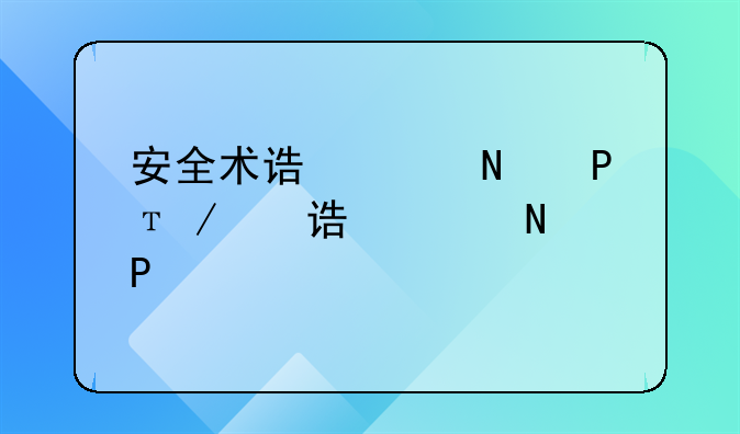 安全术语解释安全方针