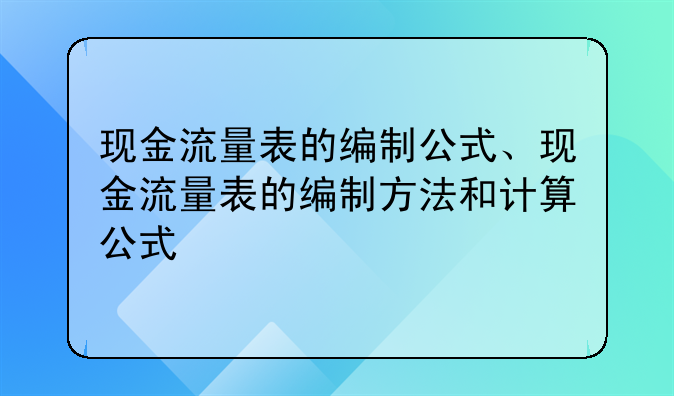 现金流量表的编制公式、现金流量表的编制方法和计算公式