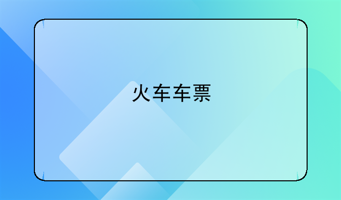 火车车票