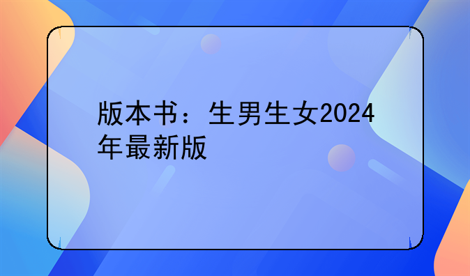 版本书：生男生女2024年最新版