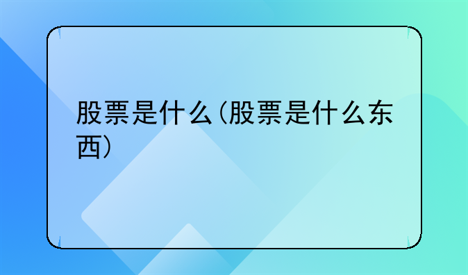 股票是什么(股票是什么东西)