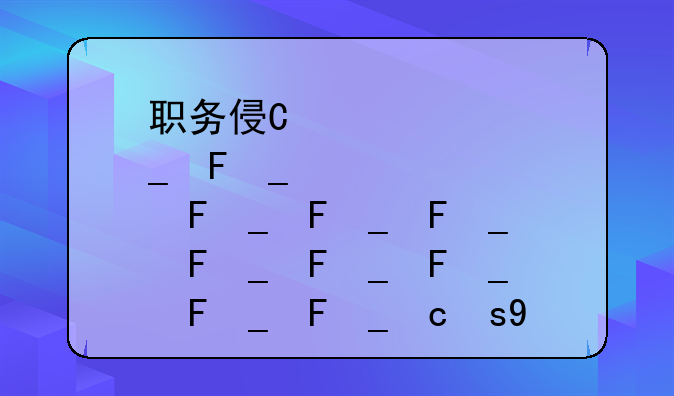 职务侵占罪侵占金额怎么计算