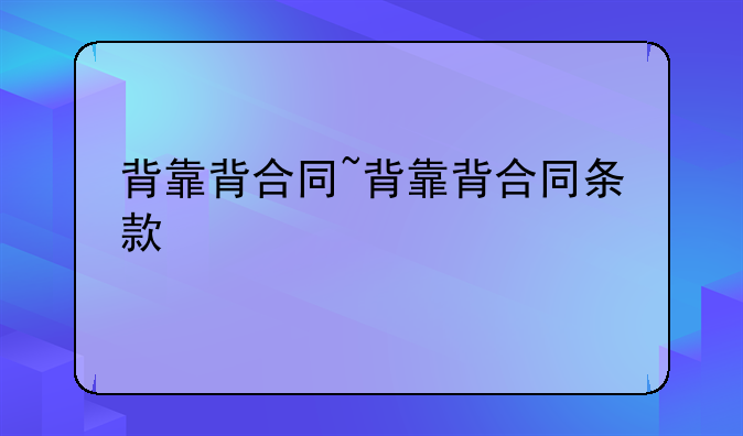背靠背合同~背靠背合同条款