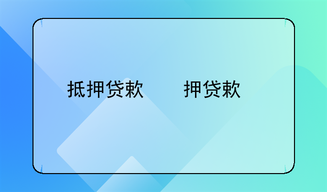 抵押贷款抵押合同