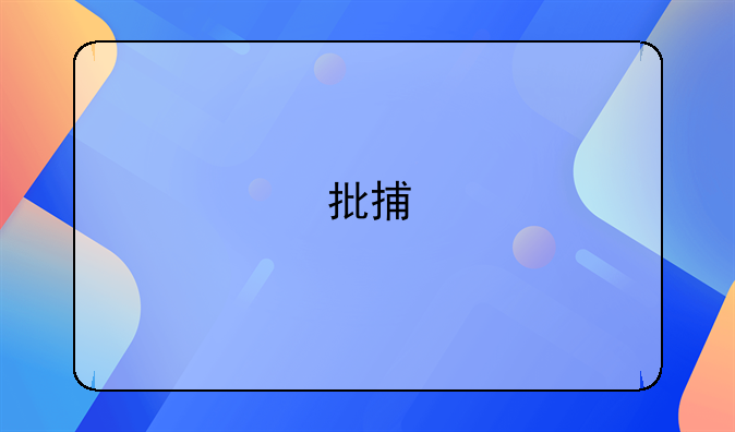 批捕