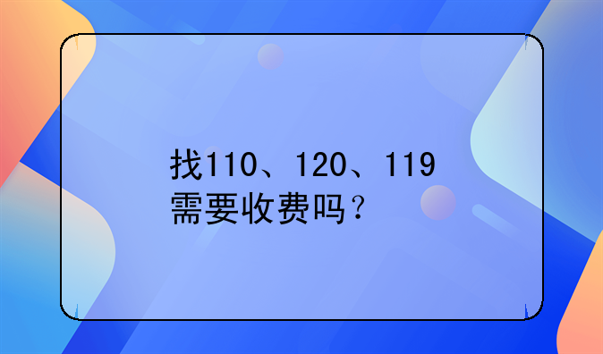 找110、120、119需要收费吗？