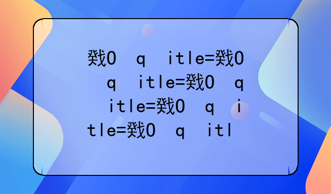 房地产权证和房产证的区别