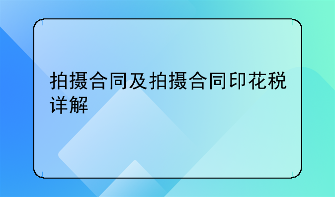 拍摄合同及拍摄合同印花税详解