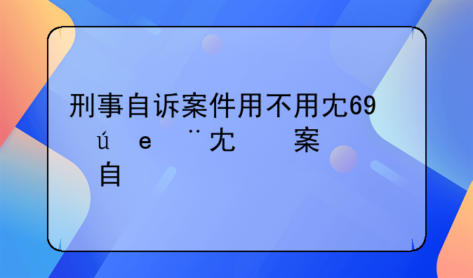 刑事自诉案件用不用写金额、自诉刑事案件收费吗