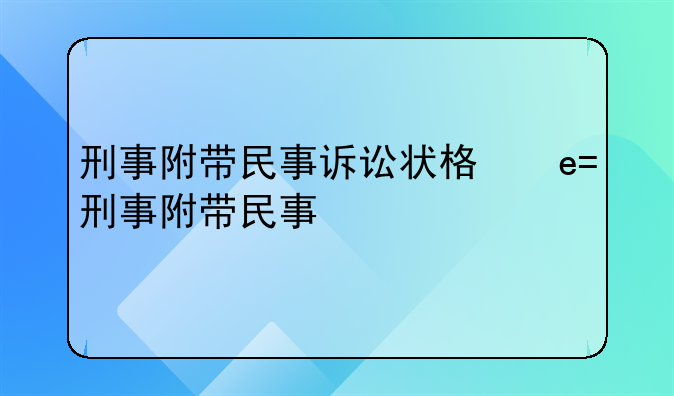 刑事附带民事诉讼状格式