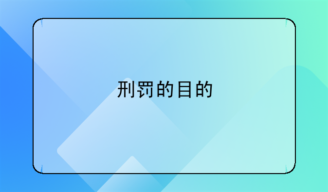 刑罚的目的