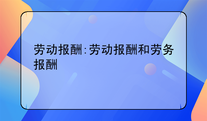 劳动报酬:劳动报酬和劳务报酬