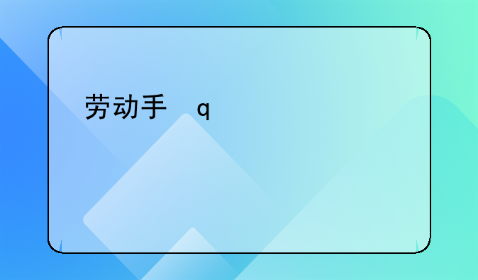 劳动手册