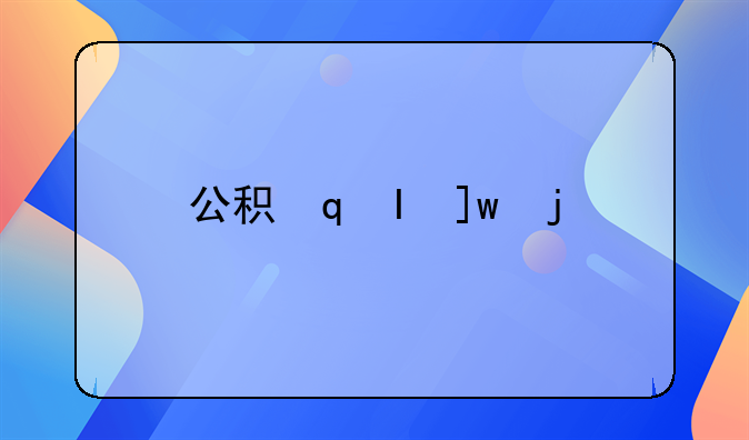 公积金贷款的贷款额度怎么计算？